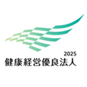 健康経営優良法人 2025