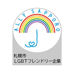 札幌市LGBTフレンドリー企業