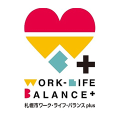 札幌市ワーク・ライフ・バランス plus